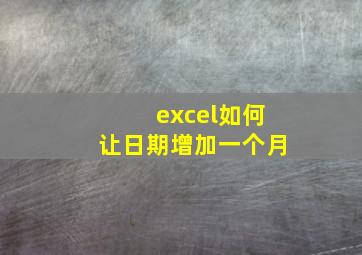 excel如何让日期增加一个月