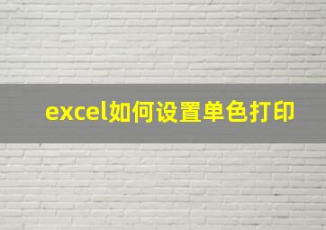 excel如何设置单色打印