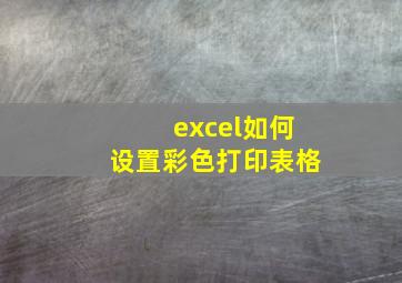 excel如何设置彩色打印表格