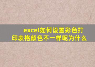 excel如何设置彩色打印表格颜色不一样呢为什么