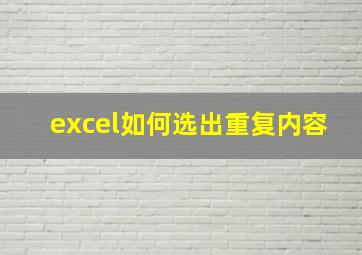 excel如何选出重复内容