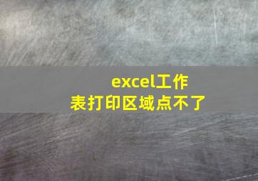 excel工作表打印区域点不了