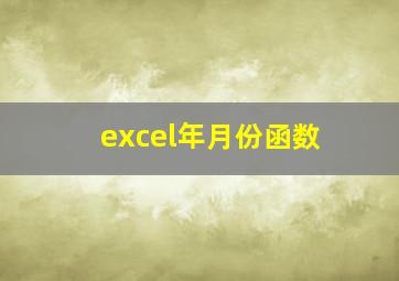 excel年月份函数