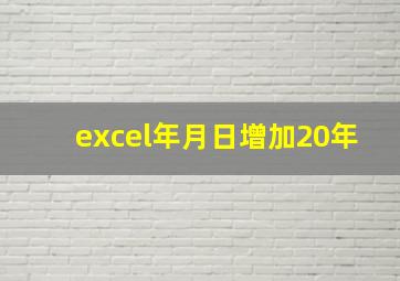 excel年月日增加20年