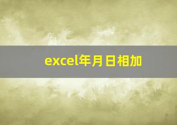 excel年月日相加