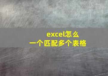 excel怎么一个匹配多个表格