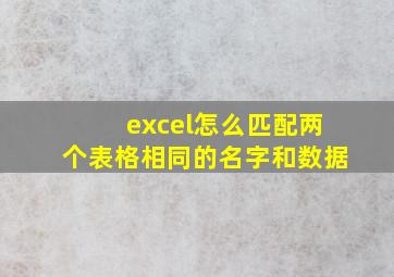 excel怎么匹配两个表格相同的名字和数据