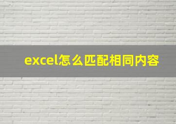 excel怎么匹配相同内容