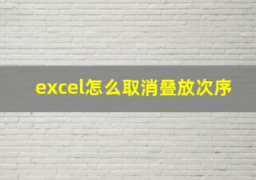 excel怎么取消叠放次序