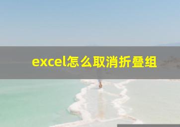 excel怎么取消折叠组