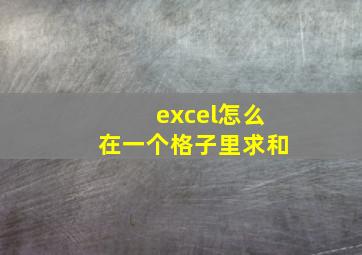 excel怎么在一个格子里求和