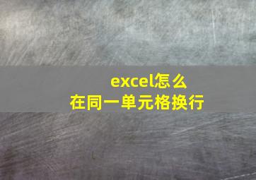 excel怎么在同一单元格换行