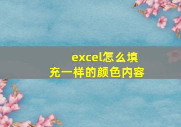 excel怎么填充一样的颜色内容