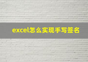 excel怎么实现手写签名