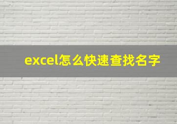 excel怎么快速查找名字