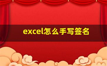 excel怎么手写签名