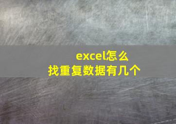 excel怎么找重复数据有几个