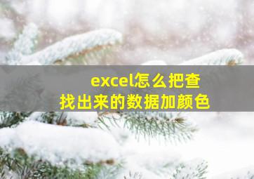 excel怎么把查找出来的数据加颜色