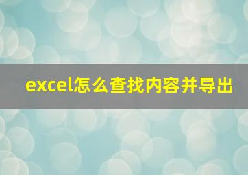 excel怎么查找内容并导出