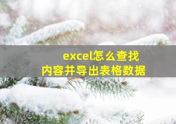 excel怎么查找内容并导出表格数据