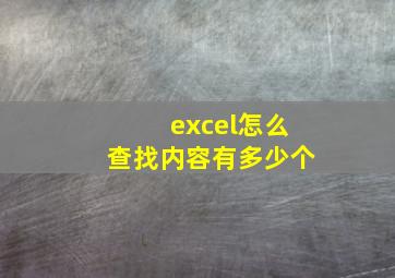 excel怎么查找内容有多少个