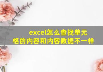 excel怎么查找单元格的内容和内容数据不一样