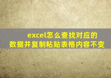 excel怎么查找对应的数据并复制粘贴表格内容不变