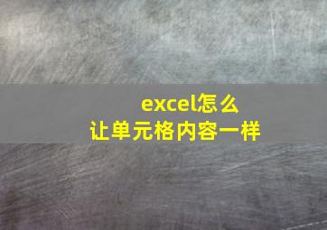 excel怎么让单元格内容一样