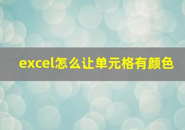 excel怎么让单元格有颜色