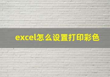 excel怎么设置打印彩色