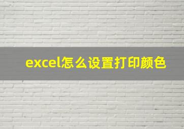 excel怎么设置打印颜色