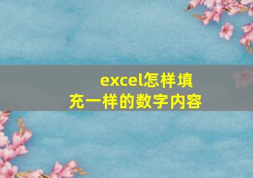 excel怎样填充一样的数字内容