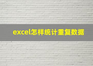 excel怎样统计重复数据