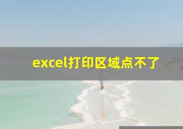 excel打印区域点不了