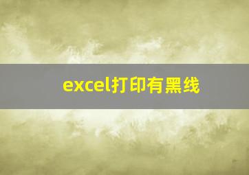 excel打印有黑线