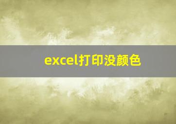 excel打印没颜色