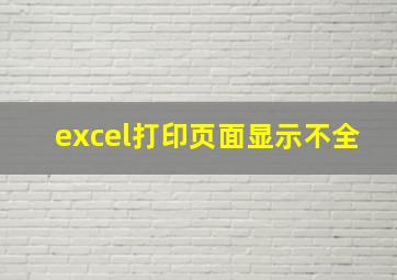 excel打印页面显示不全