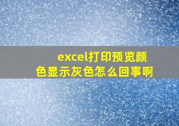 excel打印预览颜色显示灰色怎么回事啊