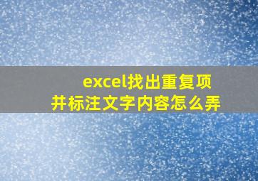 excel找出重复项并标注文字内容怎么弄