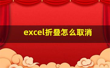 excel折叠怎么取消