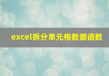 excel拆分单元格数据函数