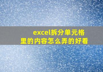 excel拆分单元格里的内容怎么弄的好看