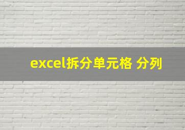 excel拆分单元格 分列