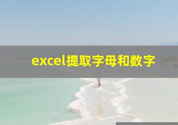 excel提取字母和数字