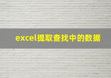 excel提取查找中的数据