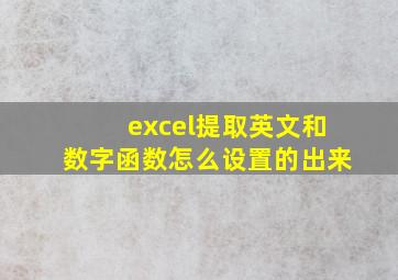 excel提取英文和数字函数怎么设置的出来