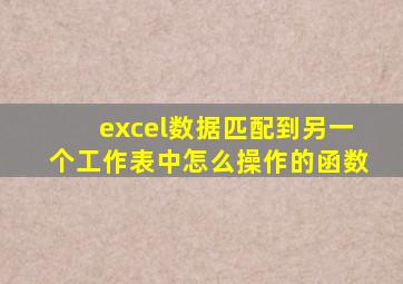 excel数据匹配到另一个工作表中怎么操作的函数