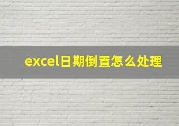 excel日期倒置怎么处理