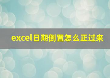 excel日期倒置怎么正过来