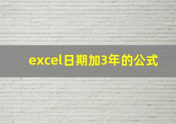 excel日期加3年的公式